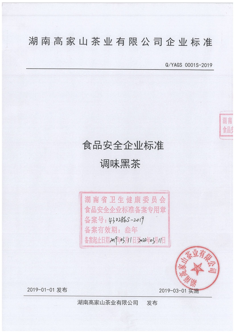 食品安全企业标准调味黑茶湖南省卫生健康委员会食品安全企业标准备案专用章备案号_4}0286S-2019备案有效期_叁年